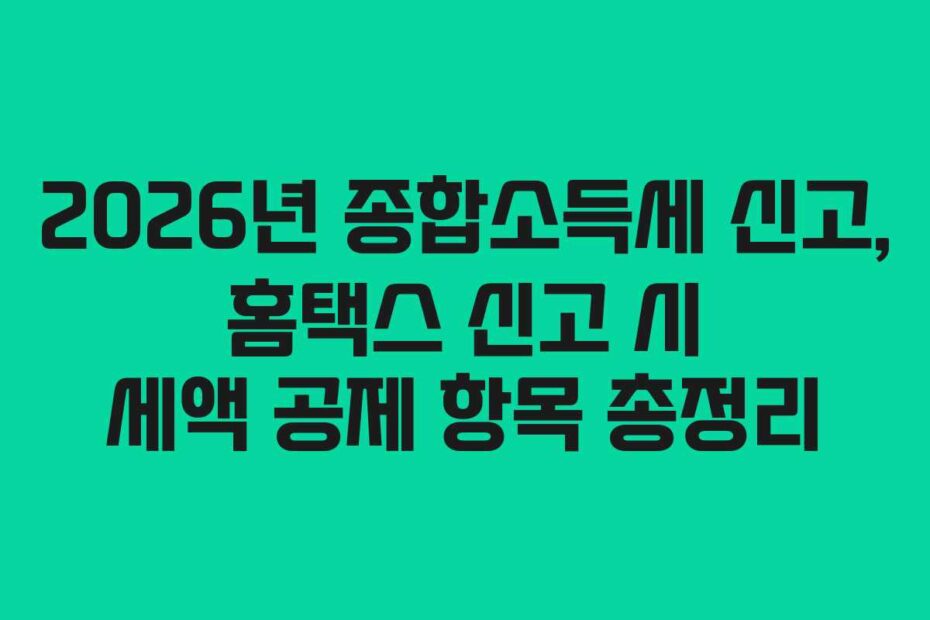 2026년 종합소득세 신고, 홈택스 신고 시 세액 공제 항목 총정리