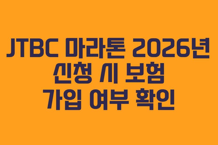 JTBC 마라톤 2026년 신청 시 보험 가입 여부 확인