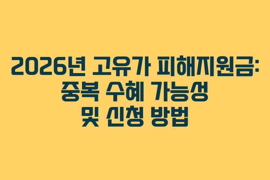 2026년 고유가 피해지원금: 중복 수혜 가능성 및 신청 방법