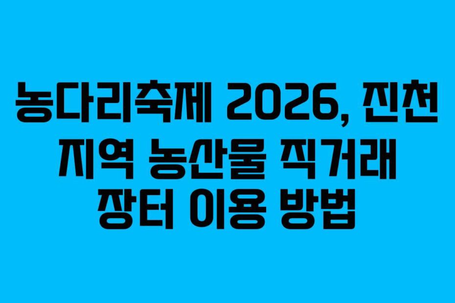 농다리축제 2026, 진천 지역 농산물 직거래 장터 이용 방법