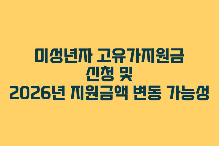 미성년자 고유가지원금 신청 및 2026년 지원금액 변동 가능성
