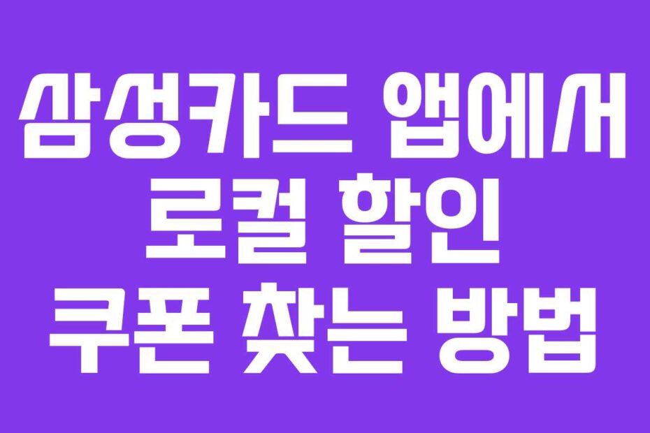 삼성카드 앱에서 로컬 할인 쿠폰 찾는 방법