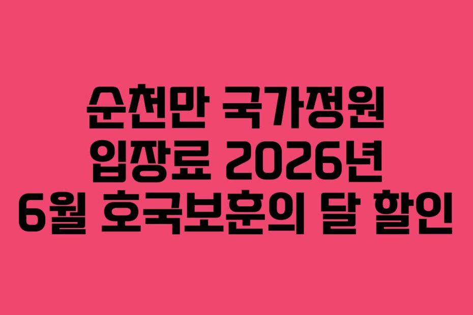 순천만 국가정원 입장료 2026년 6월 호국보훈의 달 할인