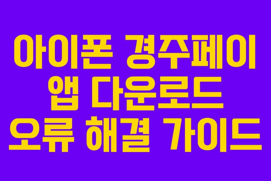 아이폰 경주페이 앱 다운로드 오류 해결 가이드