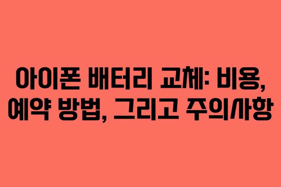 아이폰 배터리 교체: 비용, 예약 방법, 그리고 주의사항