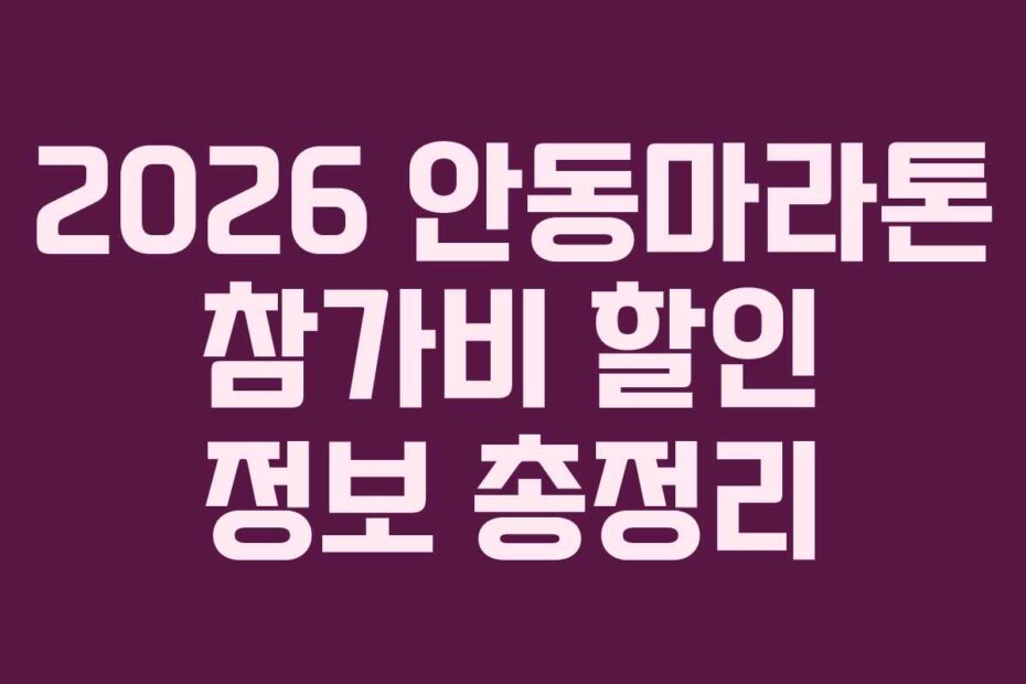 2026 안동마라톤 참가비 할인 정보 총정리