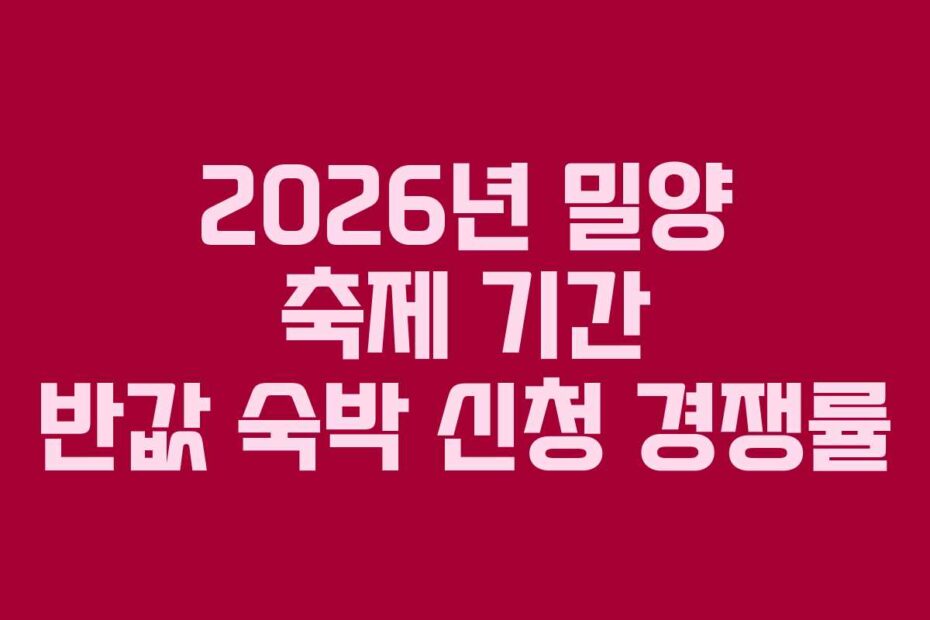 2026년 밀양 축제 기간 반값 숙박 신청 경쟁률