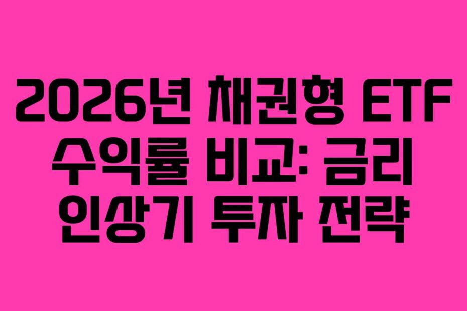 2026년 채권형 ETF 수익률 비교: 금리 인상기 투자 전략