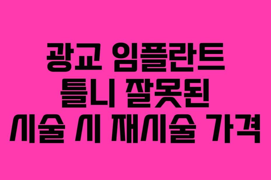 광교 임플란트 틀니 잘못된 시술 시 재시술 가격