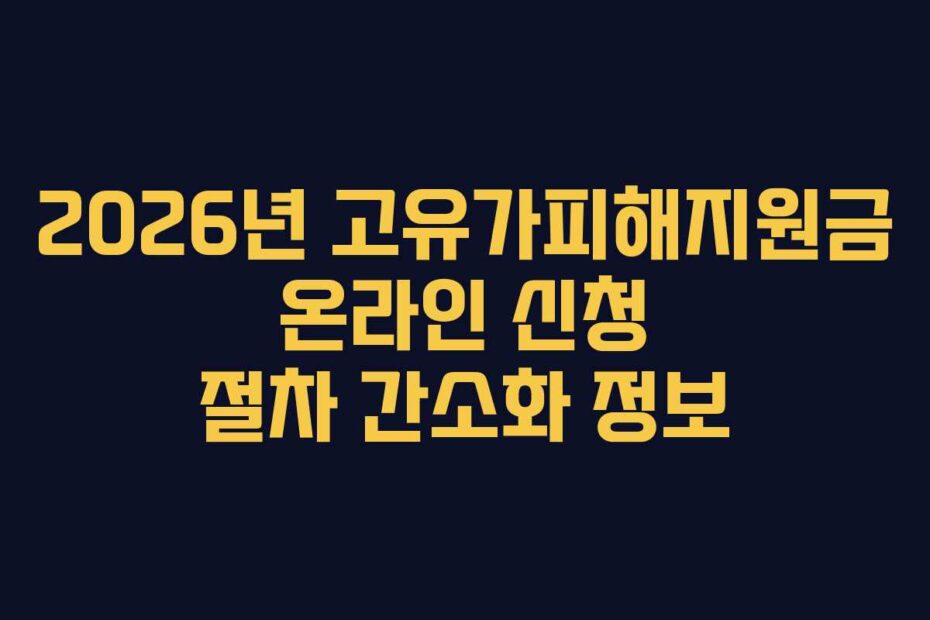 2026년 고유가피해지원금 온라인 신청 절차 간소화 정보
