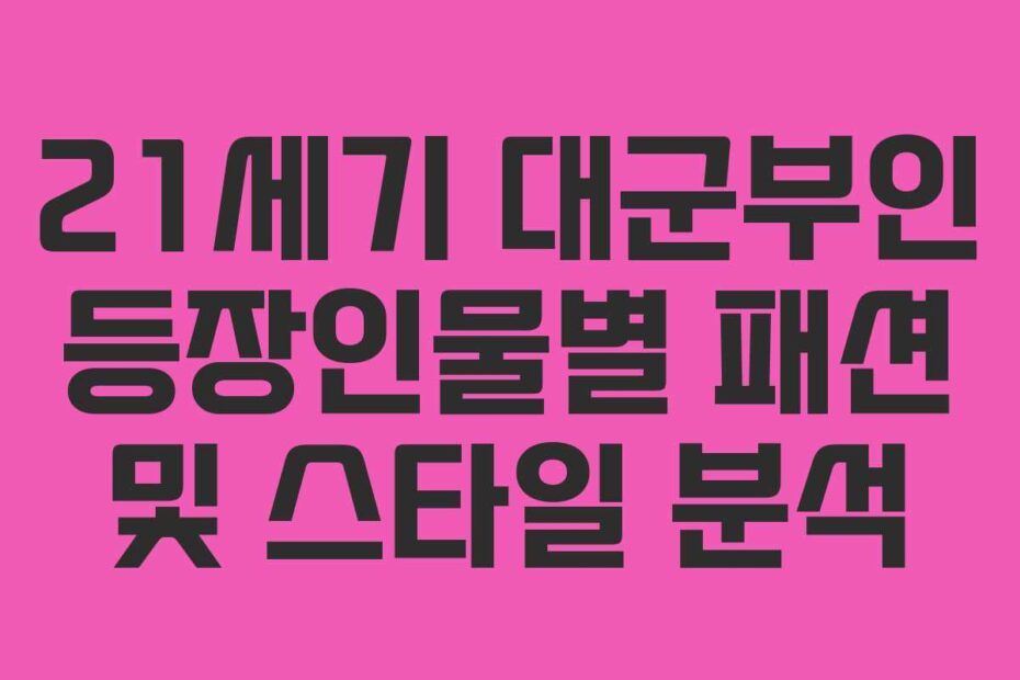 21세기 대군부인 등장인물별 패션 및 스타일 분석