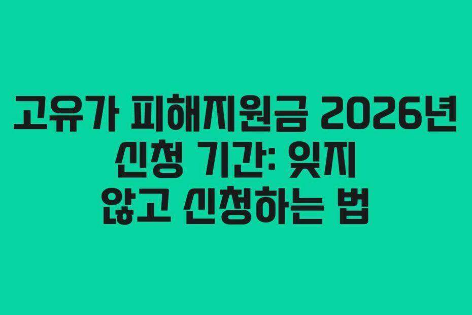 고유가 피해지원금 2026년 신청 기간: 잊지 않고 신청하는 법
