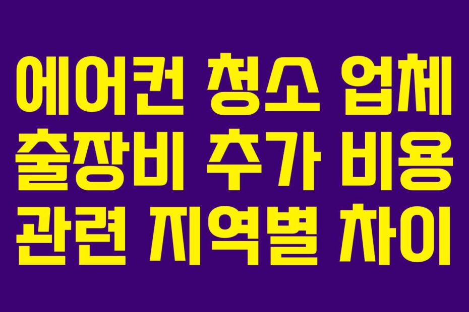 에어컨 청소 업체 출장비 추가 비용 관련 지역별 차이