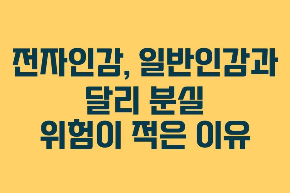 전자인감, 일반인감과 달리 분실 위험이 적은 이유