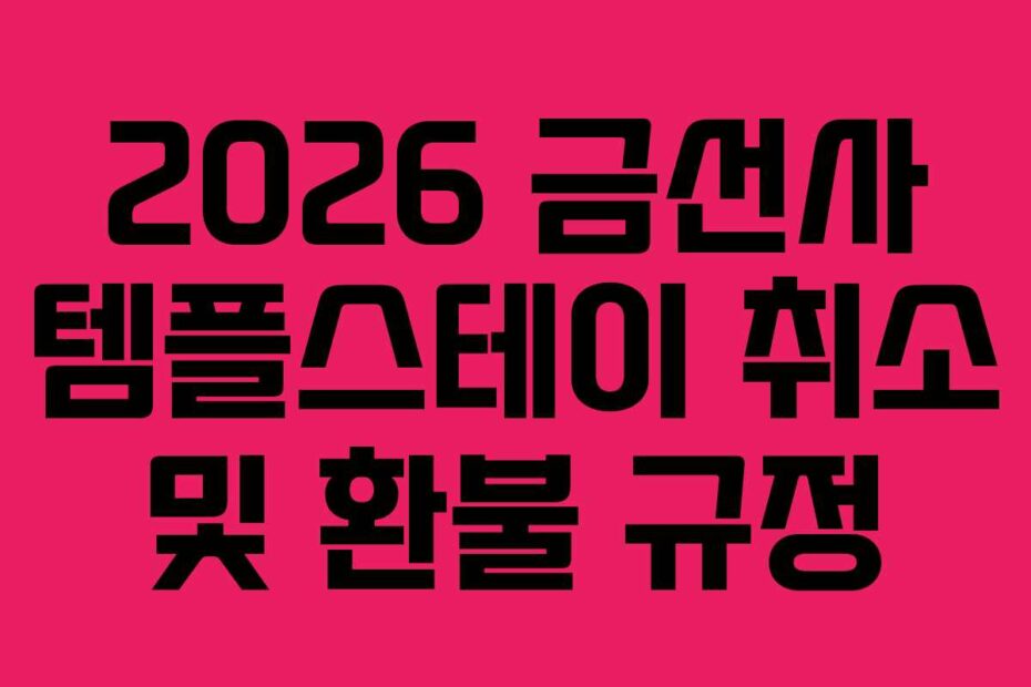 2026 금선사 템플스테이 취소 및 환불 규정