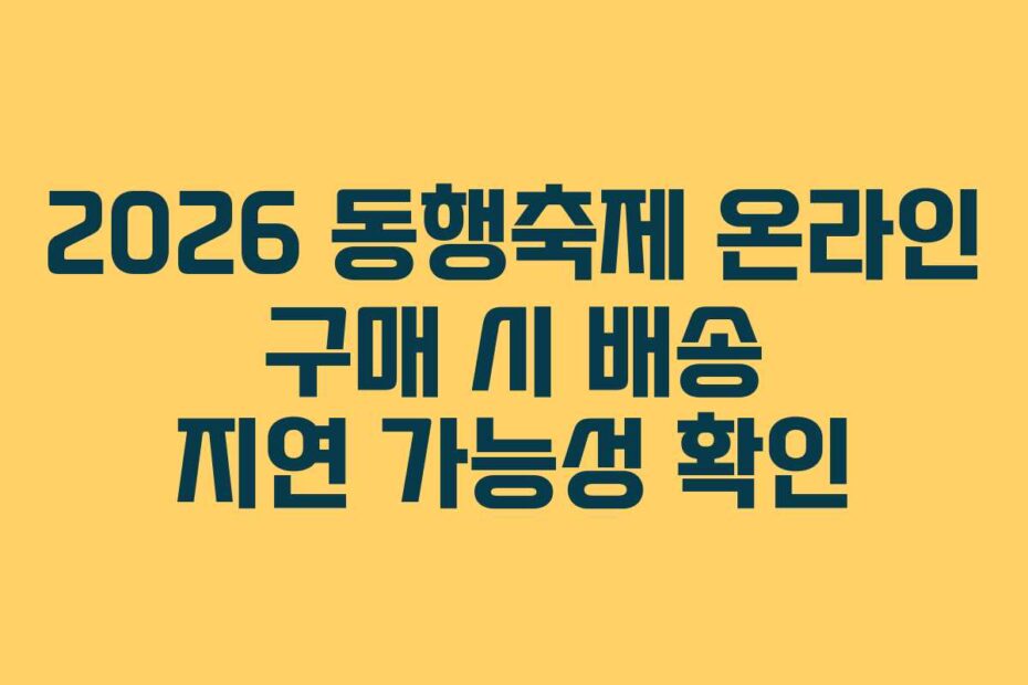 2026 동행축제 온라인 구매 시 배송 지연 가능성 확인