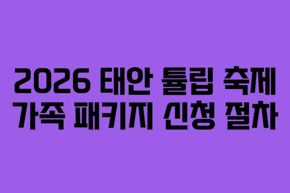2026 태안 튤립 축제 가족 패키지 신청 절차
