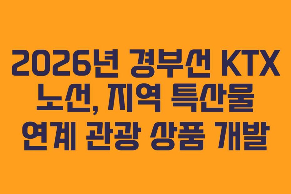 2026년 경부선 KTX 노선, 지역 특산물 연계 관광 상품 개발