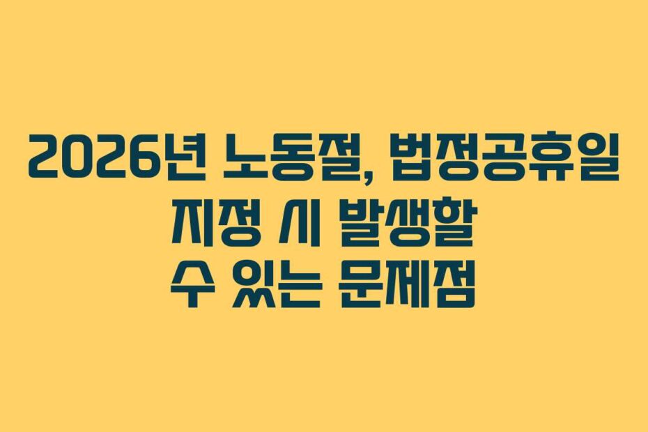2026년 노동절, 법정공휴일 지정 시 발생할 수 있는 문제점