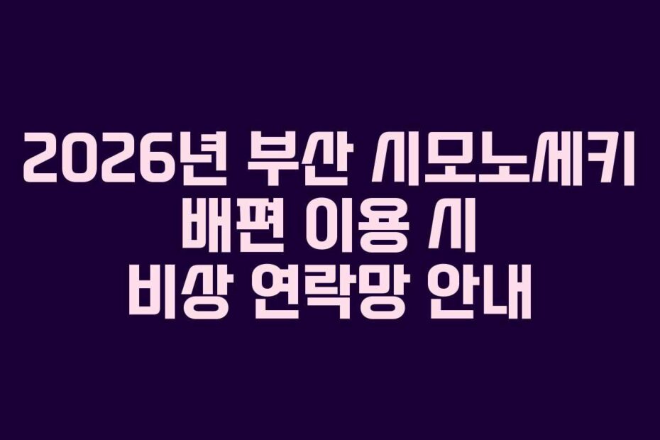 2026년 부산 시모노세키 배편 이용 시 비상 연락망 안내