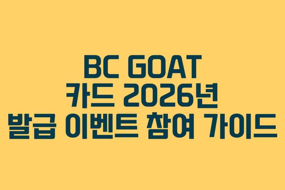 BC GOAT 카드 2026년 발급 이벤트 참여 가이드