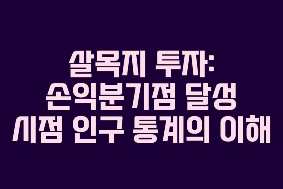 살목지 투자: 손익분기점 달성 시점 인구 통계의 이해