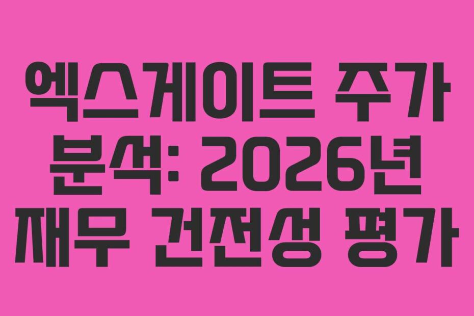 엑스게이트 주가 분석: 2026년 재무 건전성 평가