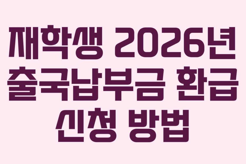 재학생 2026년 출국납부금 환급 신청 방법