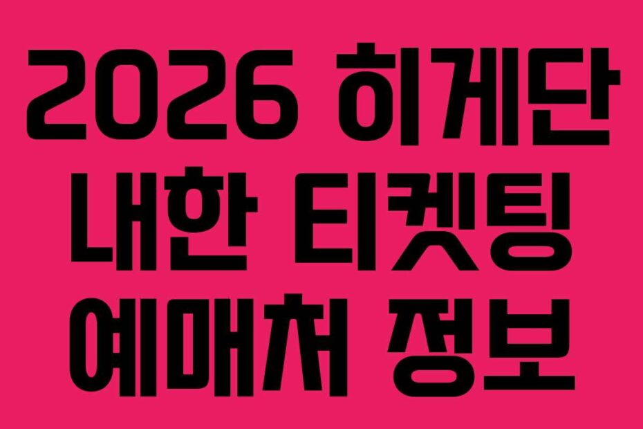 2026 히게단 내한 티켓팅 예매처 정보