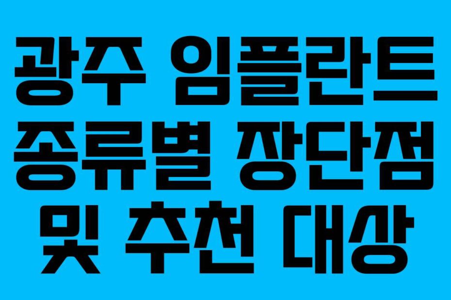 광주 임플란트 종류별 장단점 및 추천 대상