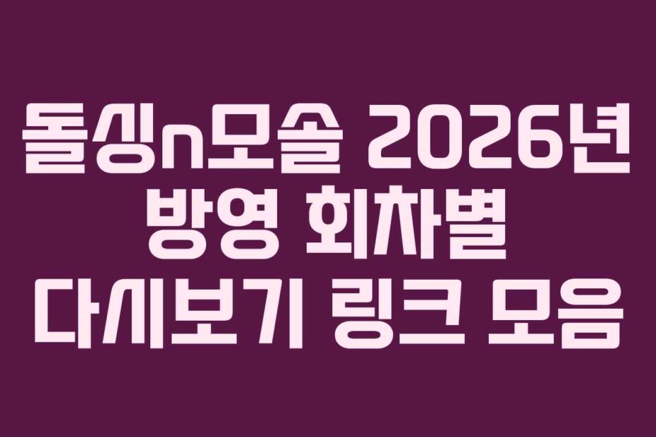 돌싱n모솔 2026년 방영 회차별 다시보기 링크 모음