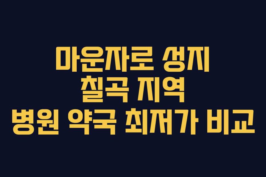 마운자로 성지 칠곡 지역 병원 약국 최저가 비교