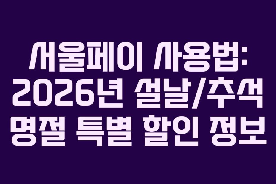 서울페이 사용법: 2026년 설날/추석 명절 특별 할인 정보