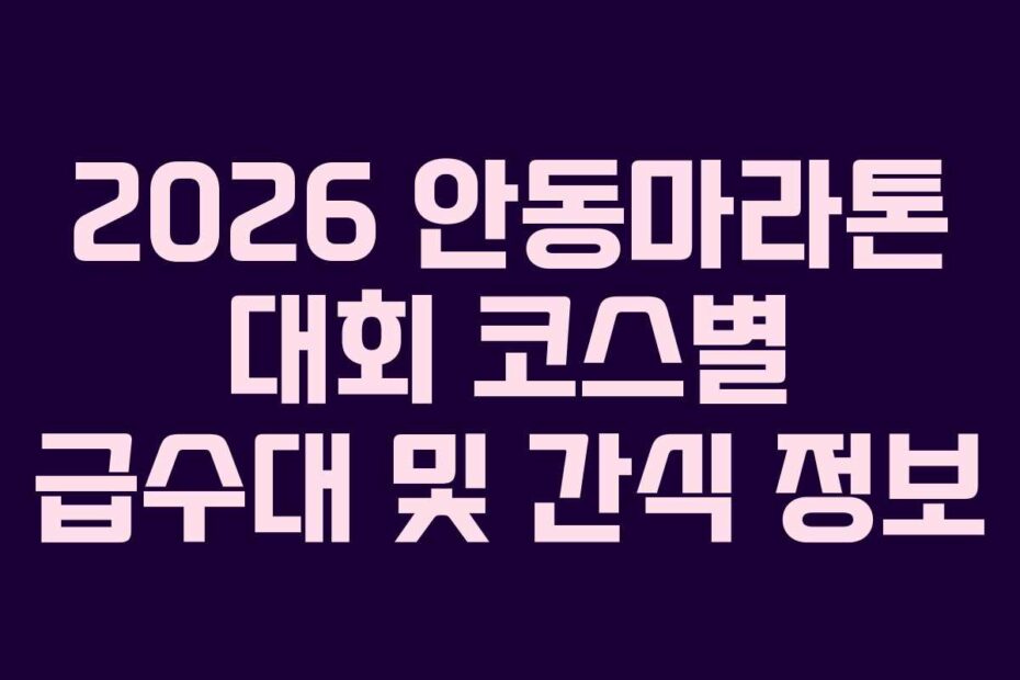2026 안동마라톤 대회 코스별 급수대 및 간식 정보