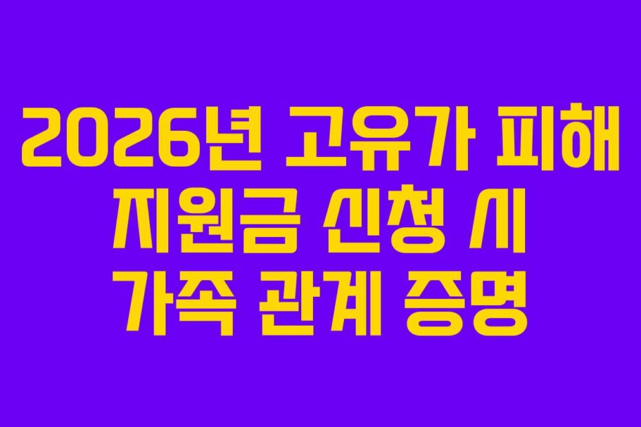 2026년 고유가 피해 지원금 신청 시 가족 관계 증명