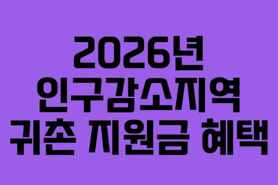 2026년 인구감소지역 귀촌 지원금 혜택