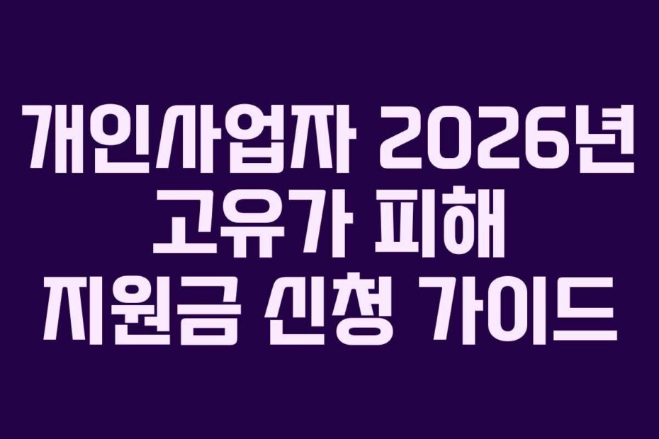 개인사업자 2026년 고유가 피해 지원금 신청 가이드