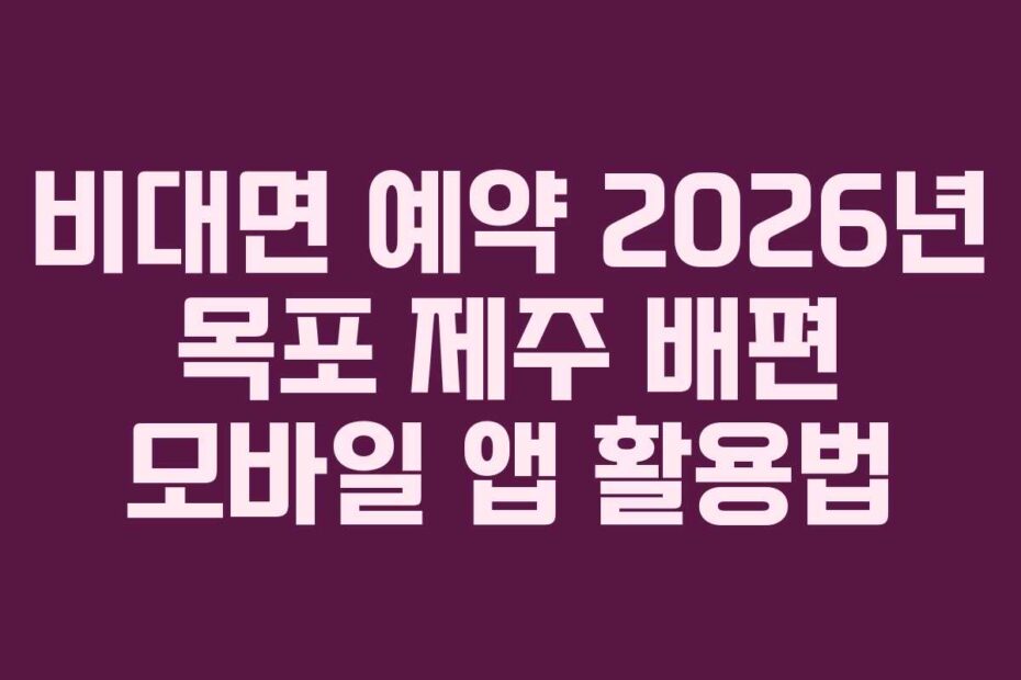 비대면 예약 2026년 목포 제주 배편 모바일 앱 활용법