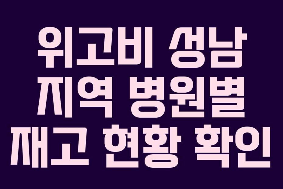 위고비 성남 지역 병원별 재고 현황 확인