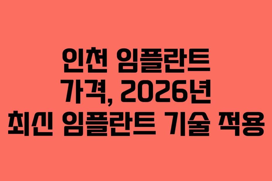 인천 임플란트 가격, 2026년 최신 임플란트 기술 적용