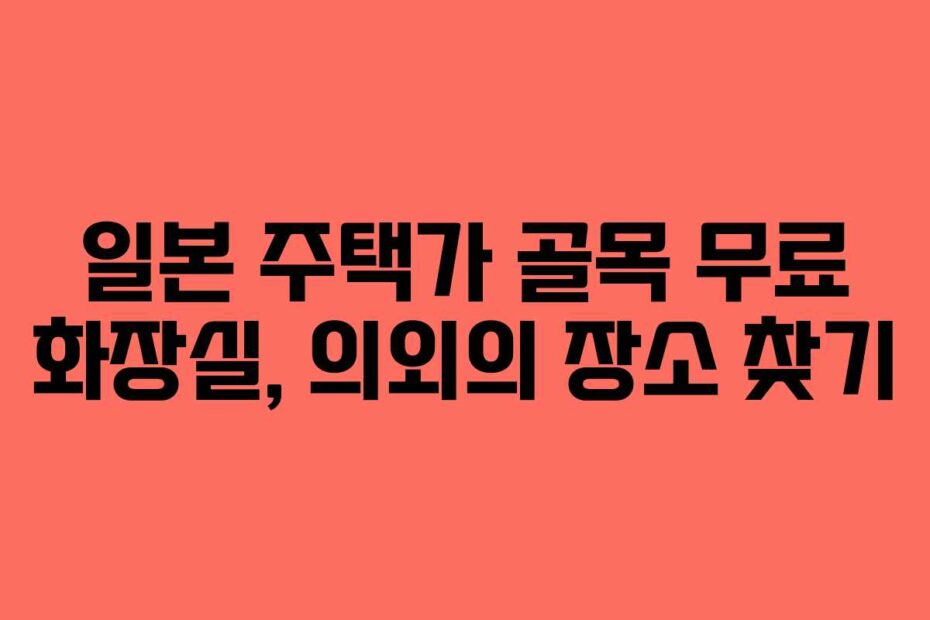 일본 주택가 골목 무료 화장실, 의외의 장소 찾기