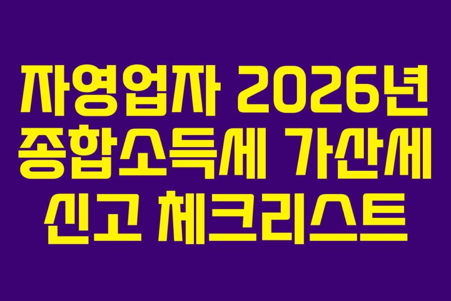 자영업자 2026년 종합소득세 가산세 신고 체크리스트