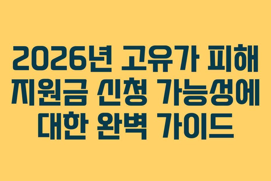 2026년 고유가 피해 지원금 신청 가능성에 대한 완벽 가이드