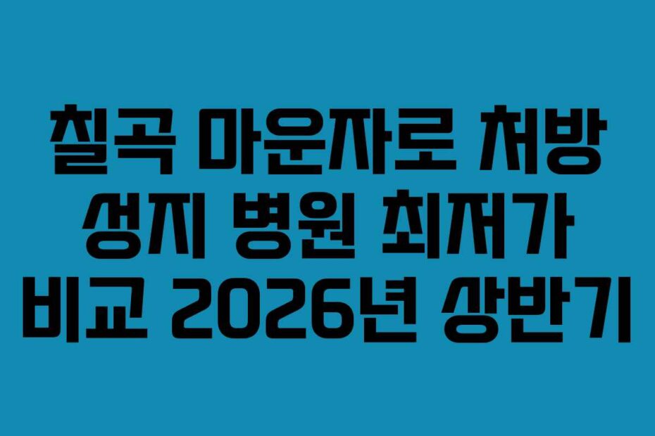칠곡 마운자로 처방 성지 병원 최저가 비교 2026년 상반기