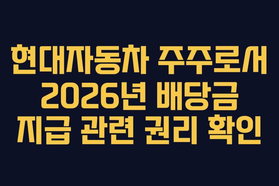 현대자동차 주주로서 2026년 배당금 지급 관련 권리 확인