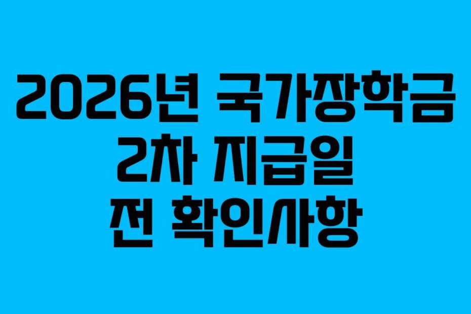 2026년 국가장학금 2차 지급일 전 확인사항