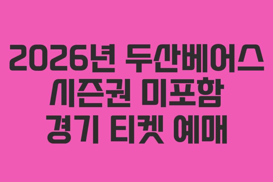 2026년 두산베어스 시즌권 미포함 경기 티켓 예매