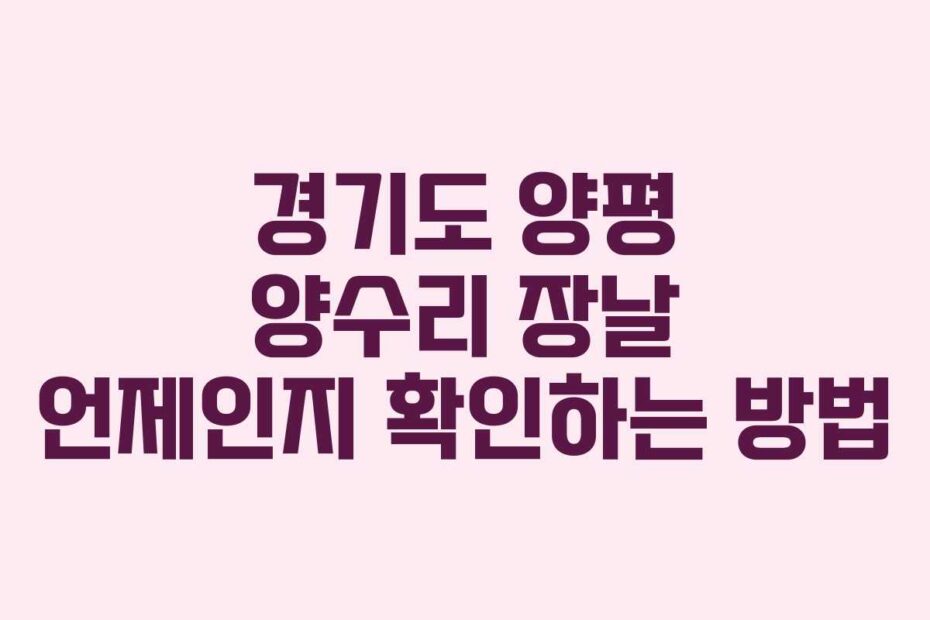 경기도 양평 양수리 장날 언제인지 확인하는 방법