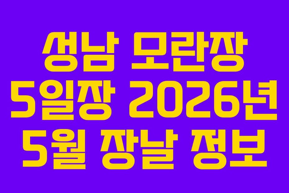 성남 모란장 5일장 2026년 5월 장날 정보