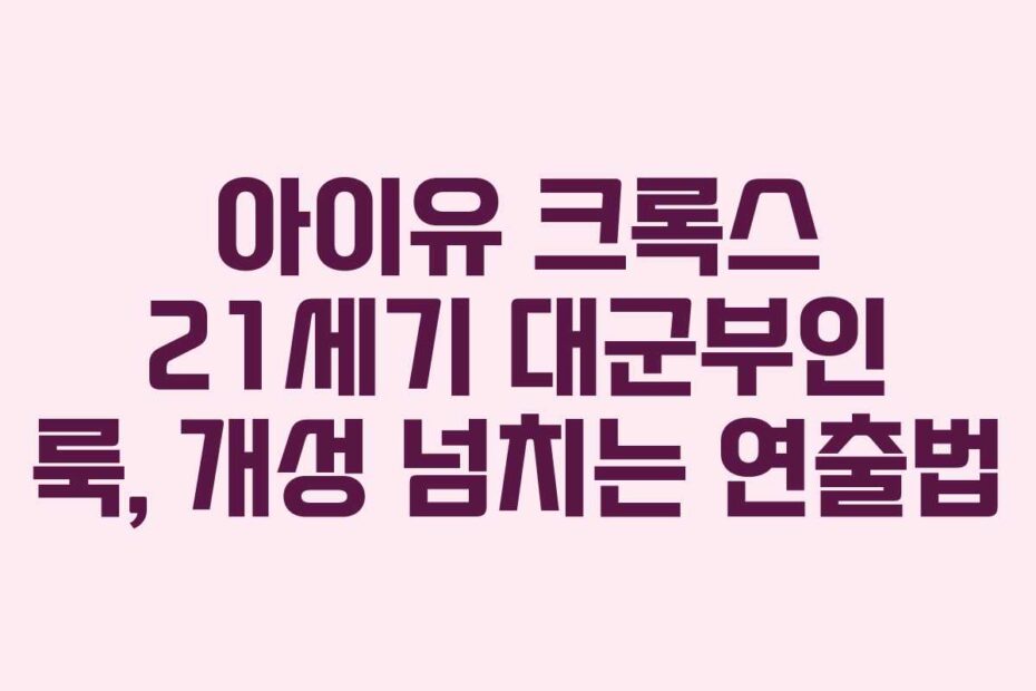 아이유 크록스 21세기 대군부인 룩, 개성 넘치는 연출법